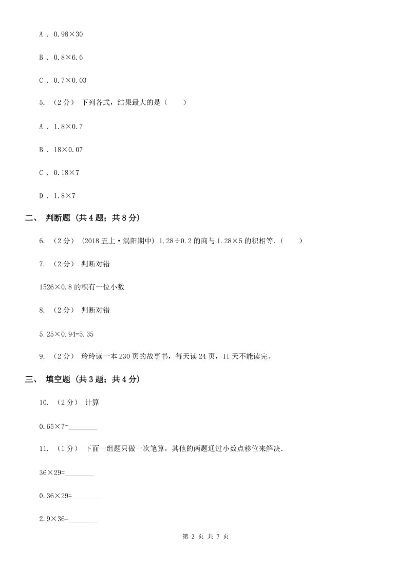 小学数学人教版五年级上册1.1小数乘整数（II）卷_第2页