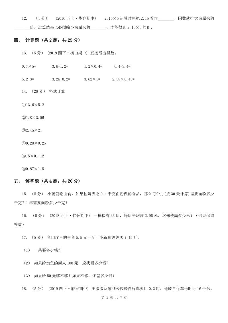 小学数学人教版五年级上册1.1小数乘整数（II）卷_第3页