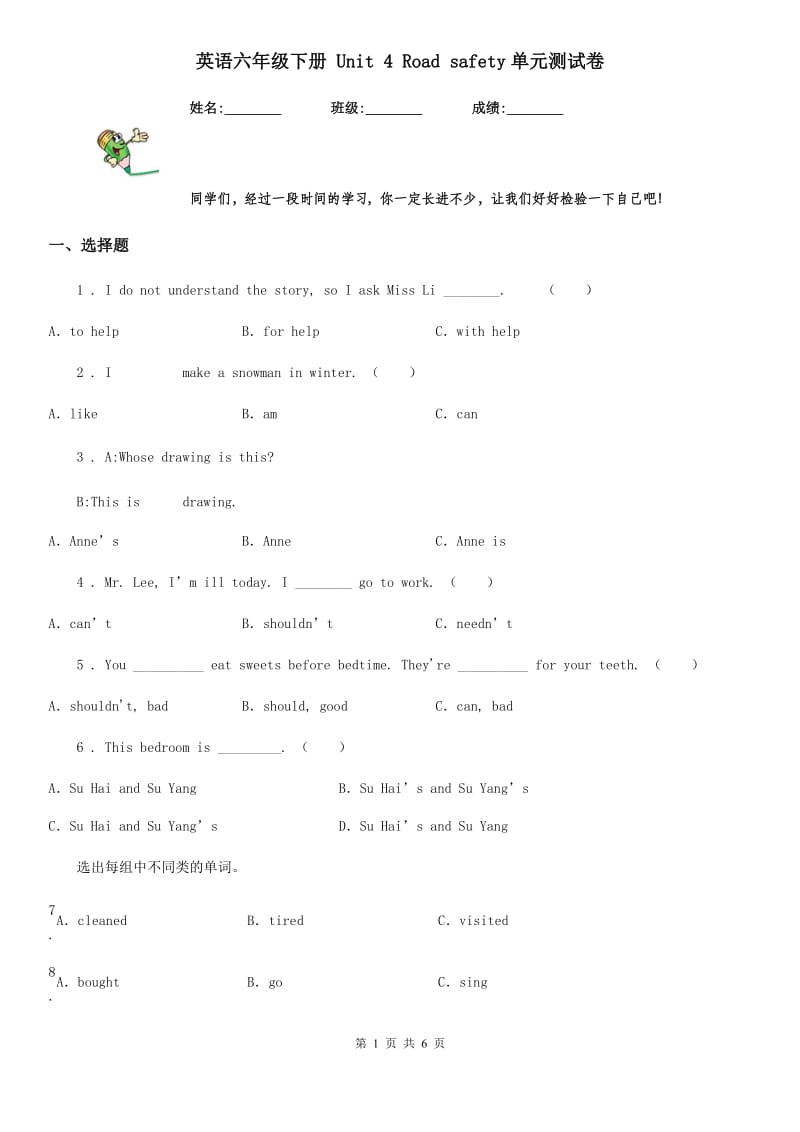英语六年级下册 Unit 4 Road safety单元测试卷_第1页