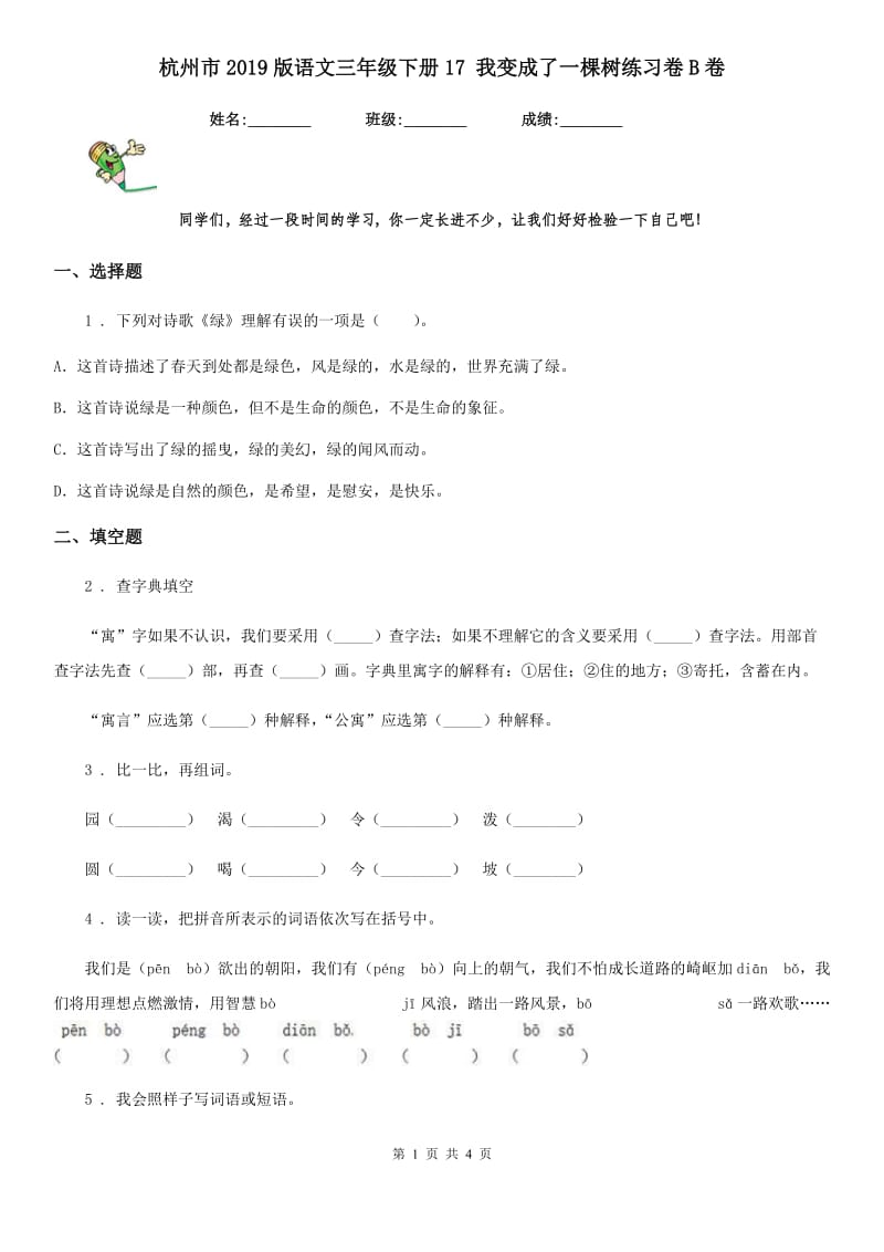 杭州市2019版语文三年级下册17 我变成了一棵树练习卷B卷_第1页