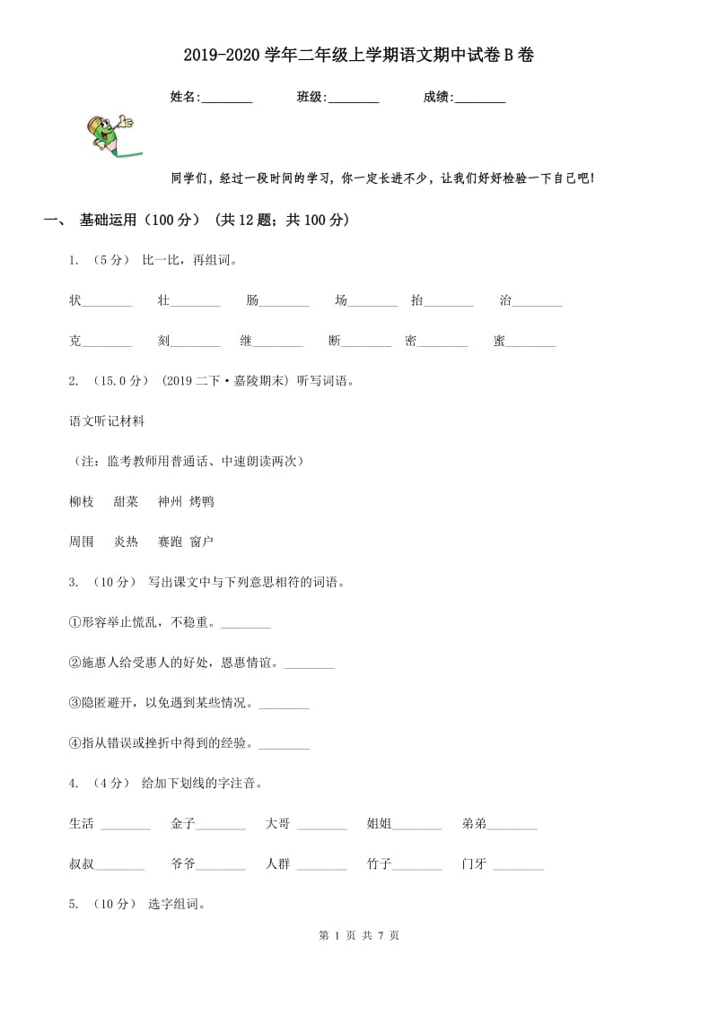 2019-2020学年二年级上学期语文期中试卷B卷_第1页