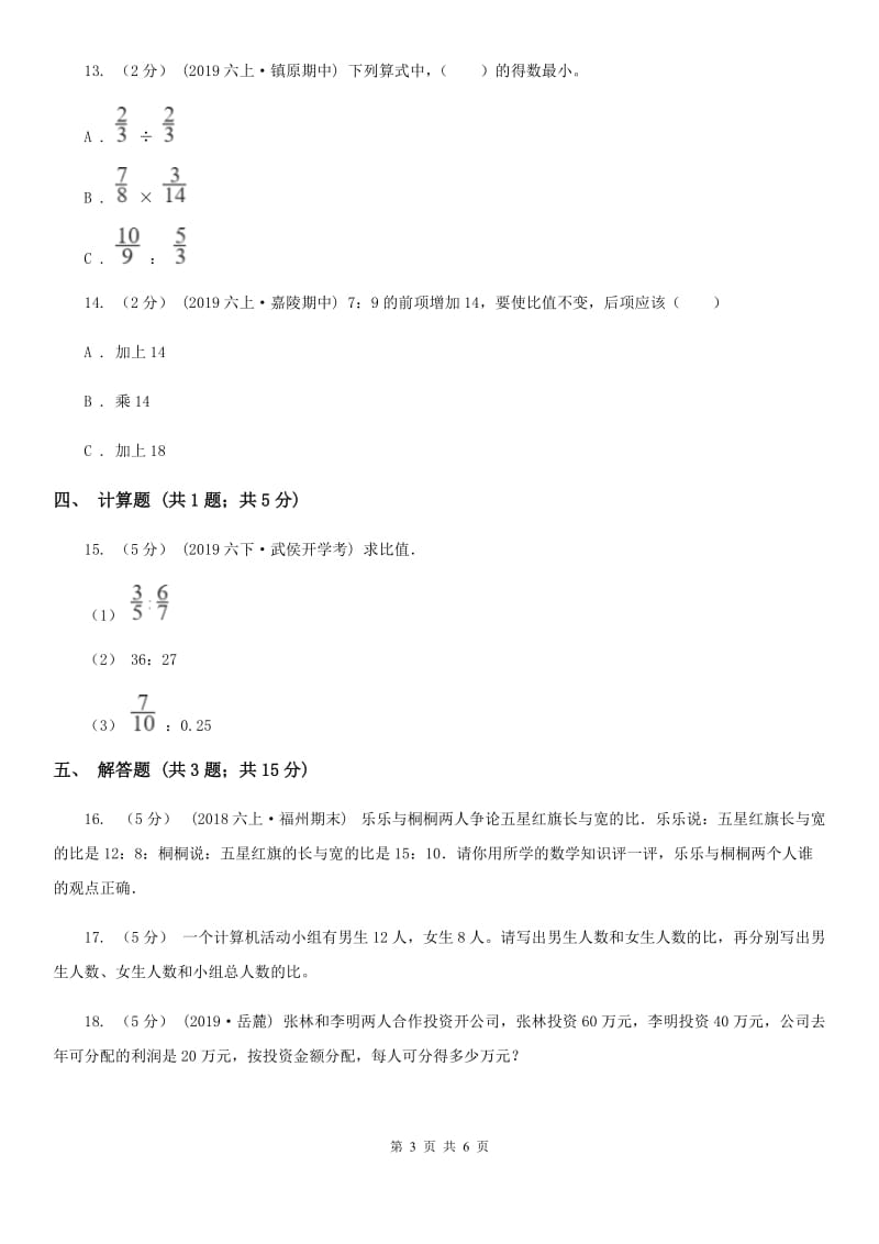 人教版数学2019-2020学年六年级上册4.2比的基本性质B卷_第3页