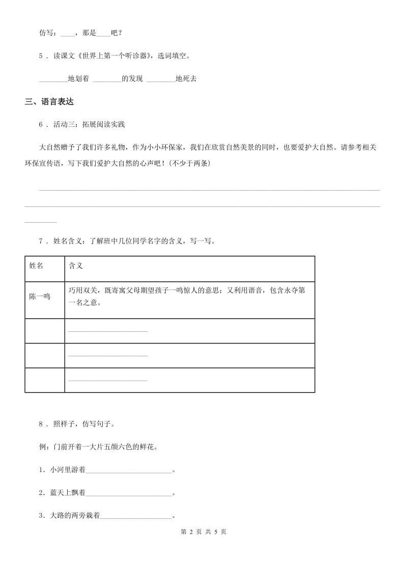 南京市2020版语文二年级下册第一单元测试卷C卷_第2页