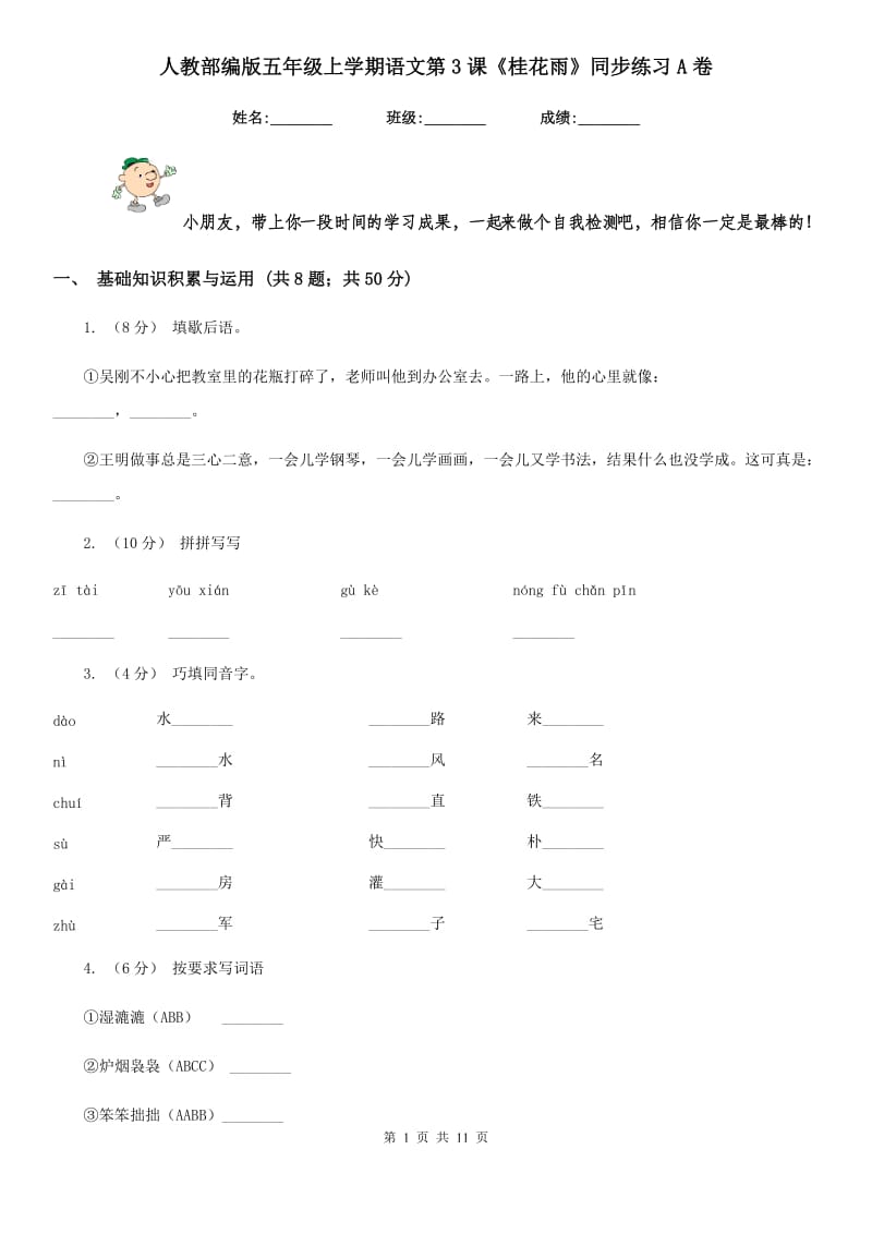 人教部编版五年级上学期语文第3课《桂花雨》同步练习A卷_第1页