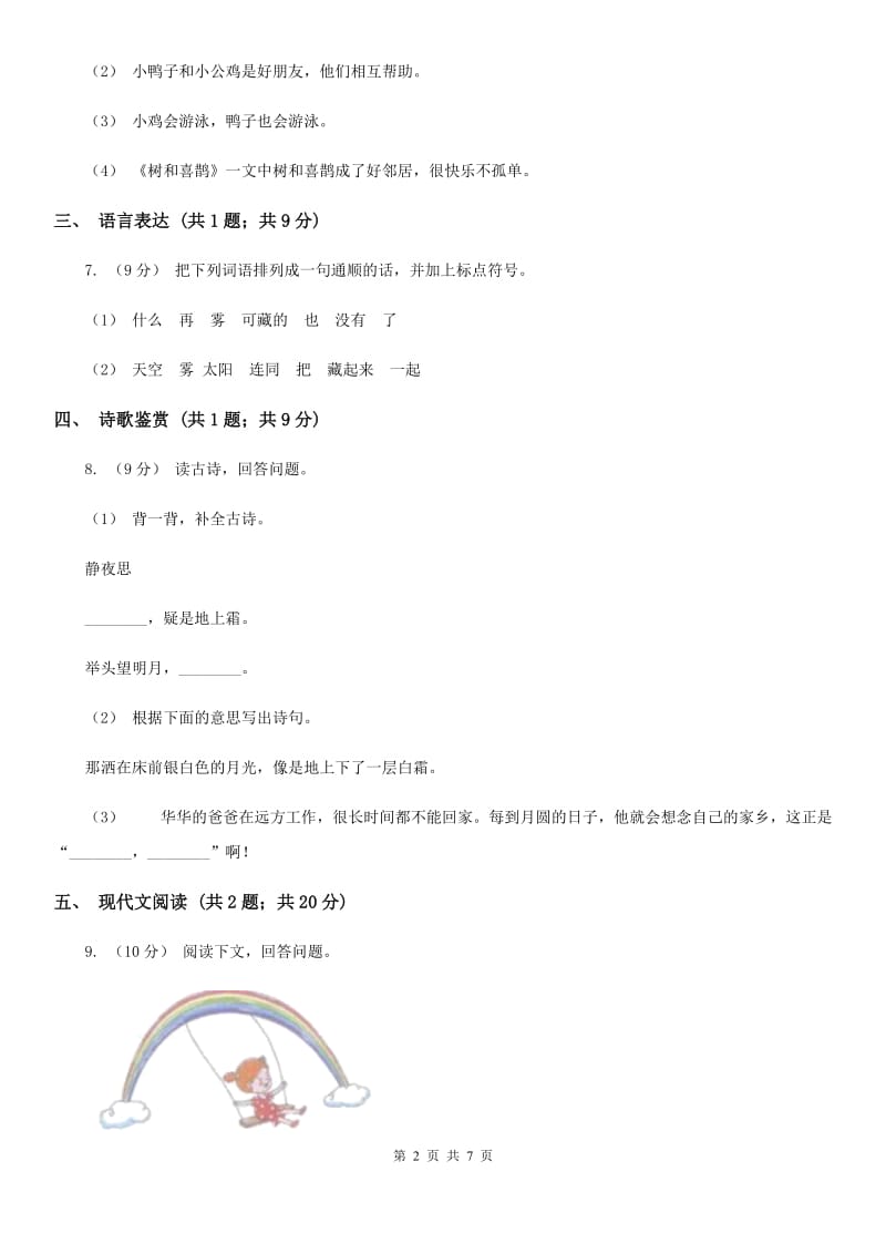 部编版2019-2020学年一年级下学期语文期中考试模拟试卷A卷_第2页