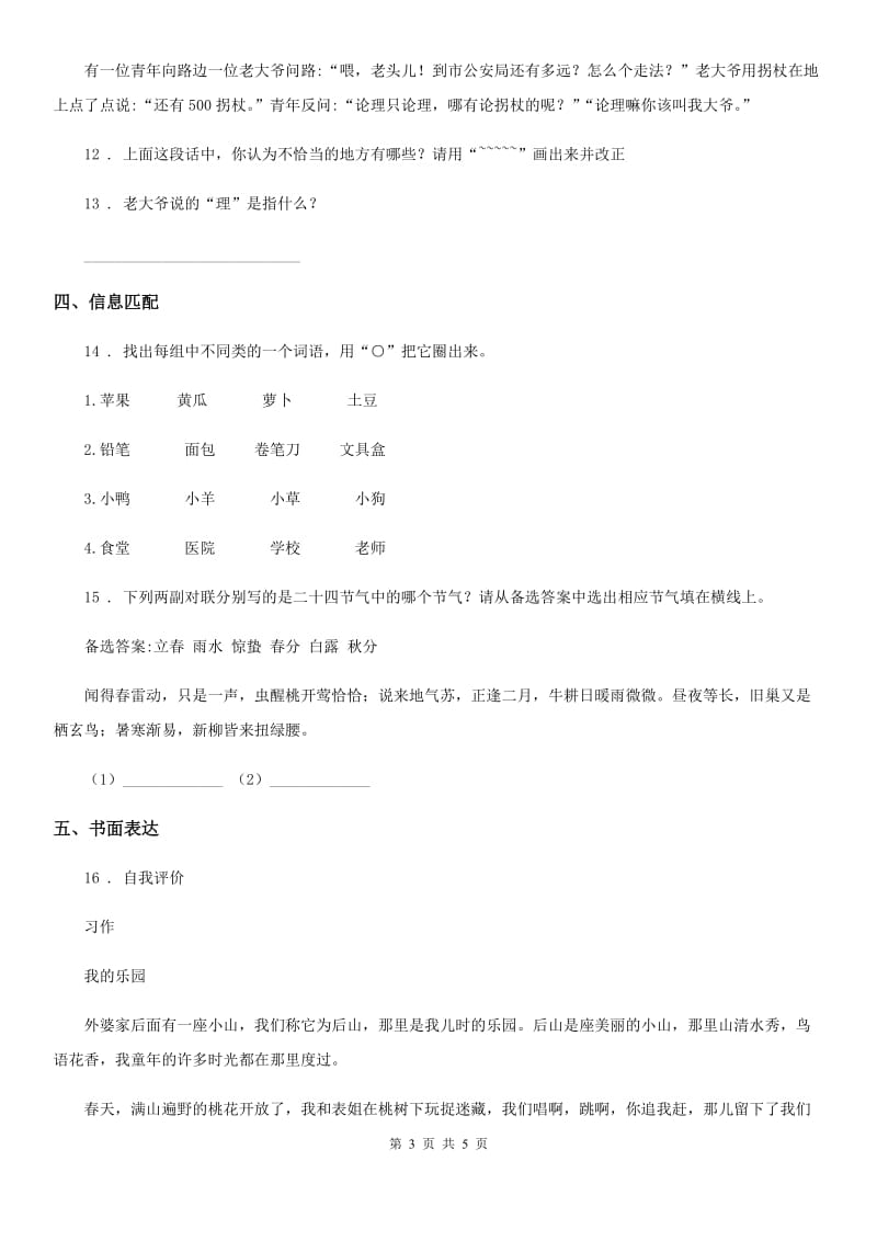 长春市2019-2020年度语文六年级下册第一单元主题训练卷A卷_第3页