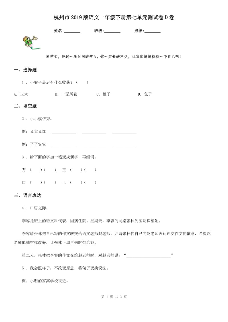 杭州市2019版语文一年级下册第七单元测试卷D卷_第1页