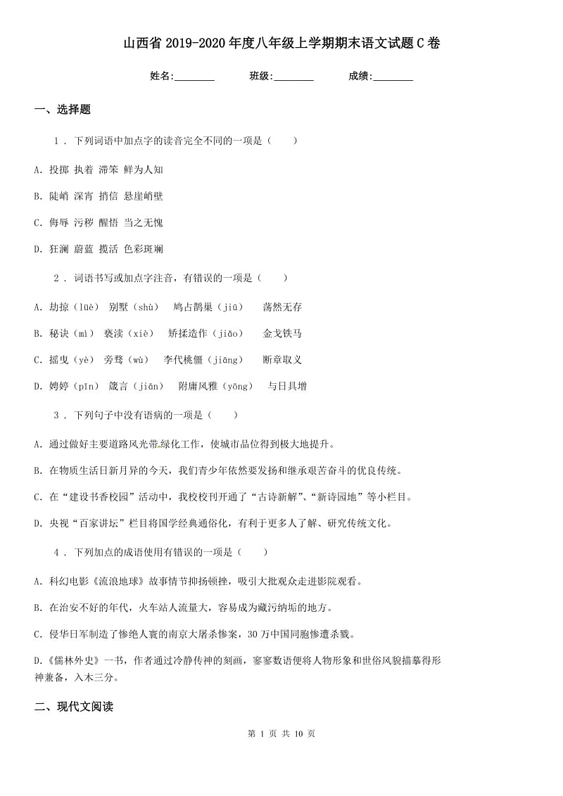 山西省2019-2020年度八年级上学期期末语文试题C卷_第1页