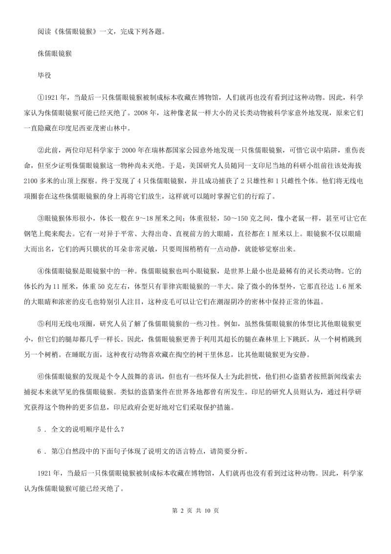 山西省2019-2020年度八年级上学期期末语文试题C卷_第2页