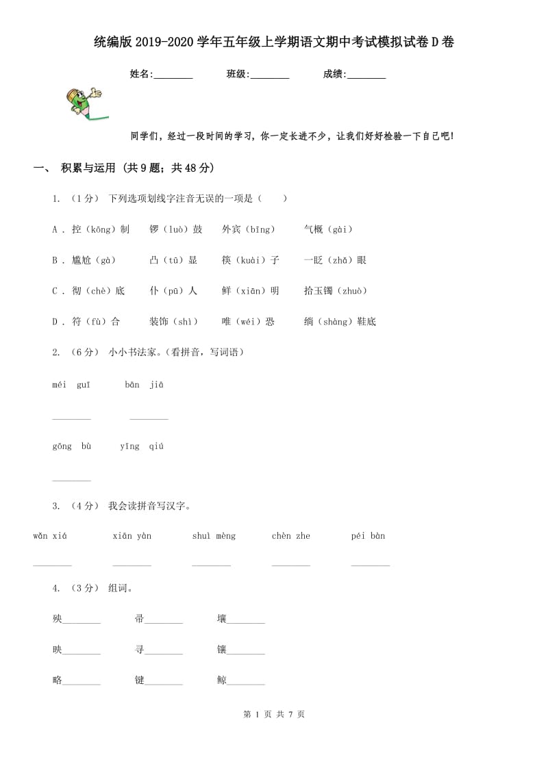 统编版2019-2020学年五年级上学期语文期中考试模拟试卷D卷_第1页