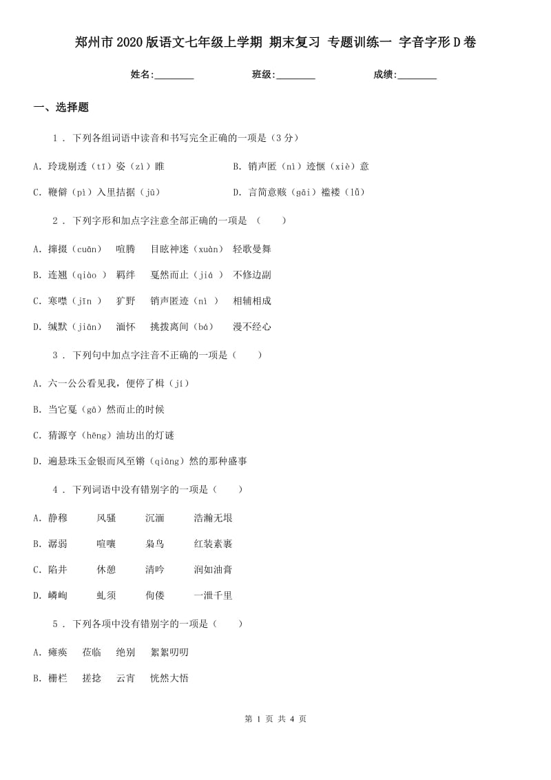 郑州市2020版语文七年级上学期 期末复习 专题训练一 字音字形D卷_第1页