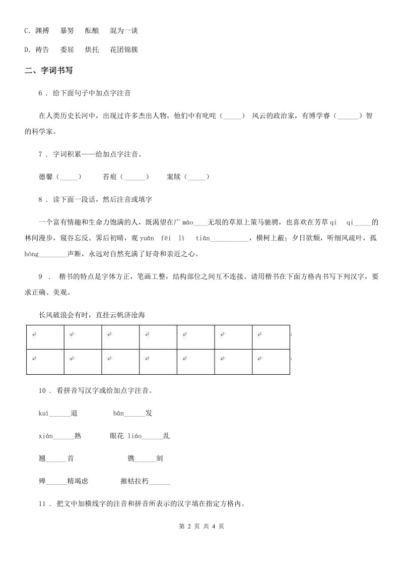 郑州市2020版语文七年级上学期 期末复习 专题训练一 字音字形D卷_第2页