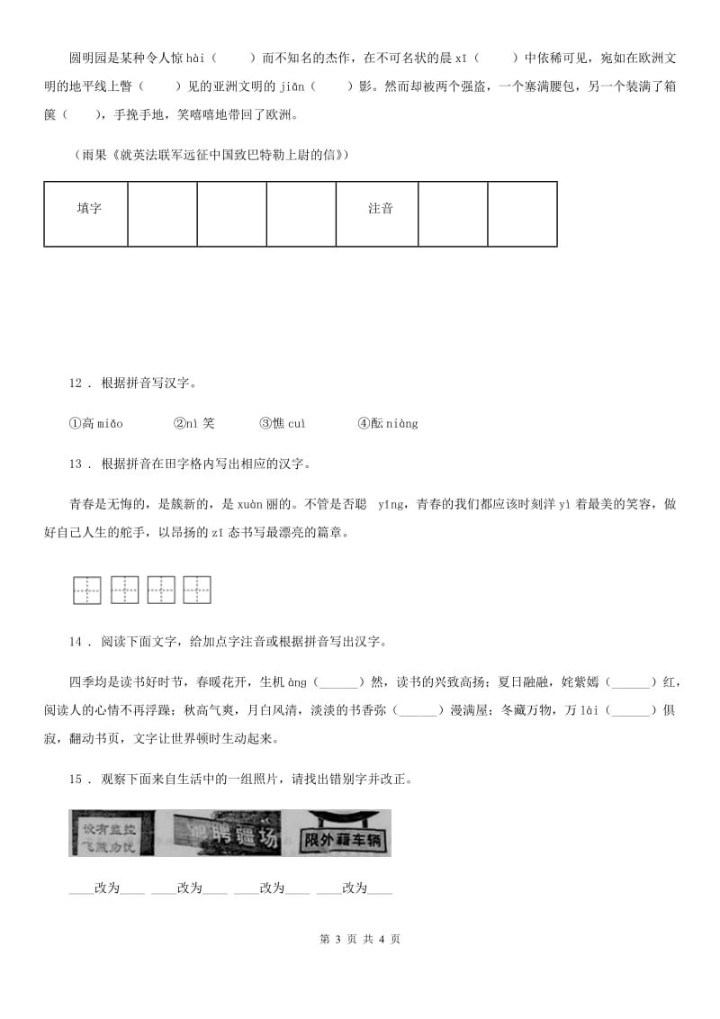 郑州市2020版语文七年级上学期 期末复习 专题训练一 字音字形D卷_第3页