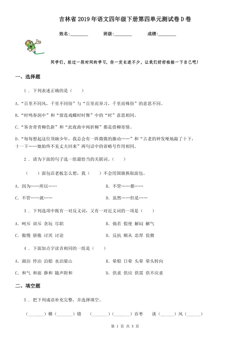 吉林省2019年语文四年级下册第四单元测试卷D卷_第1页