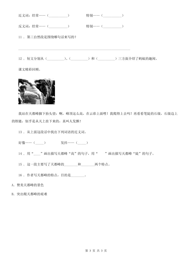 贵州省2020年（春秋版）语文四年级上册习作例文 爬天都峰练习卷D卷_第3页