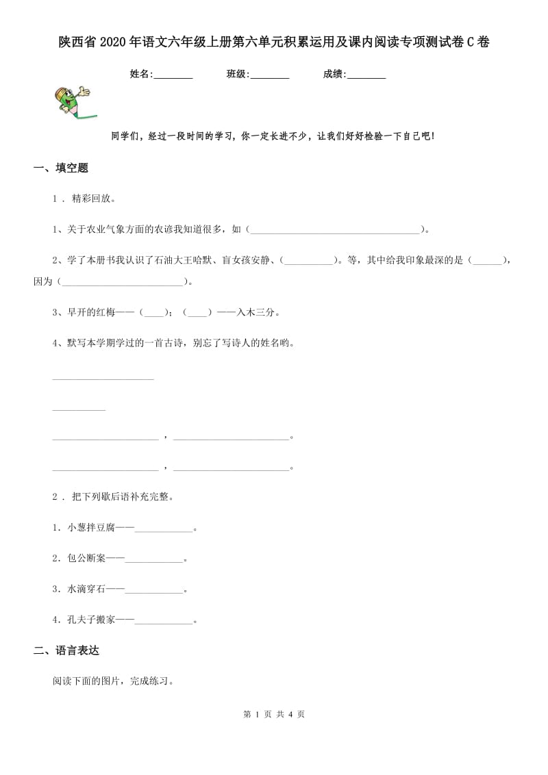 陕西省2020年语文六年级上册第六单元积累运用及课内阅读专项测试卷C卷_第1页