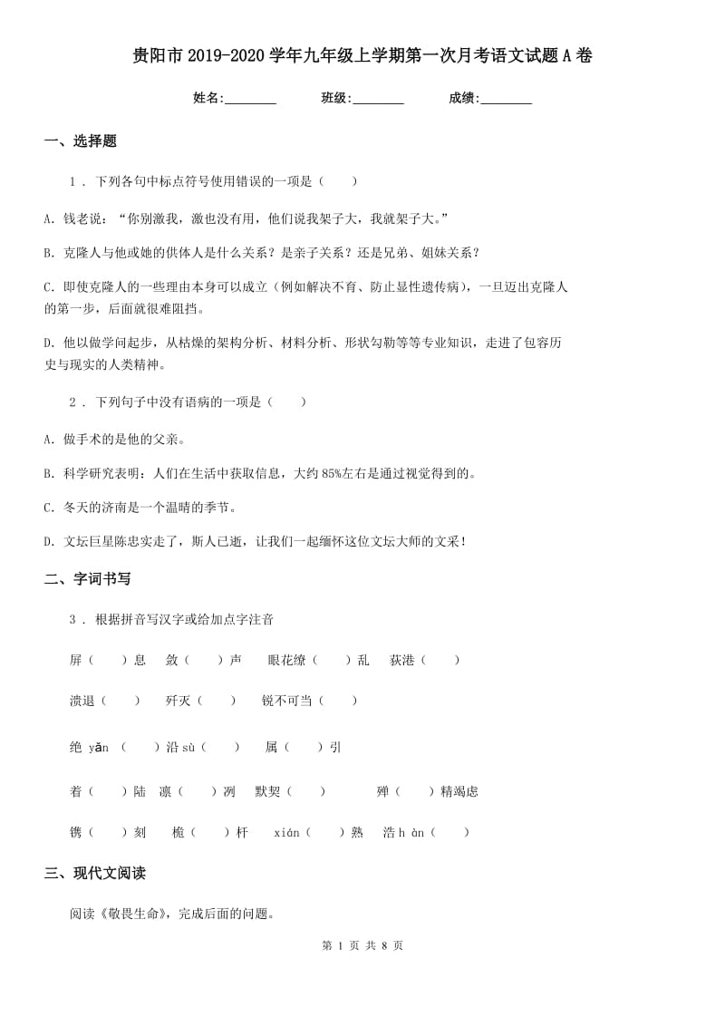 贵阳市2019-2020学年九年级上学期第一次月考语文试题A卷_第1页