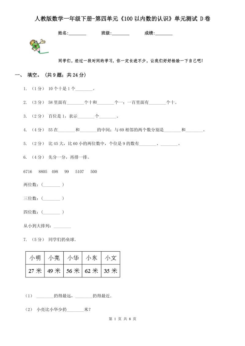 人教版数学一年级下册-第四单元《100以内数的认识》单元测试 D卷_第1页