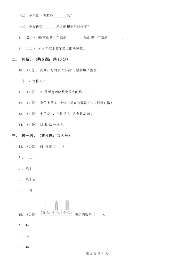 人教版数学一年级下册-第四单元《100以内数的认识》单元测试 D卷_第2页