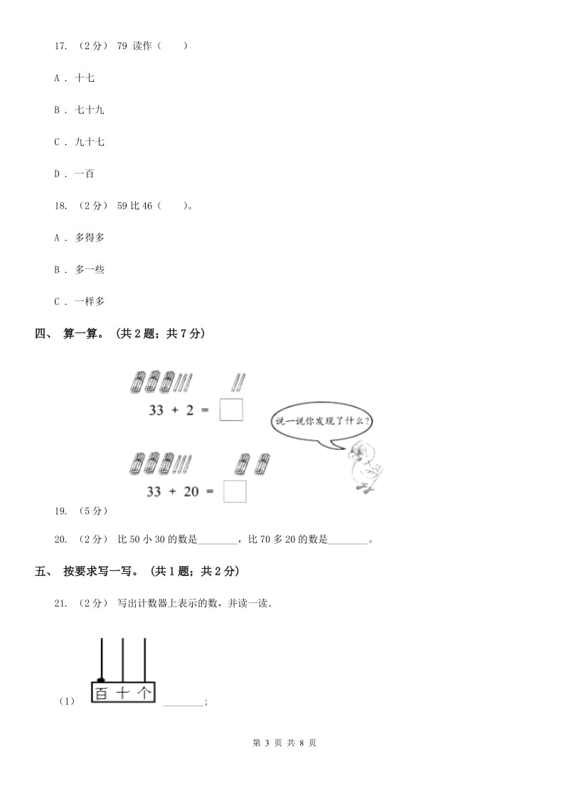 人教版数学一年级下册-第四单元《100以内数的认识》单元测试 D卷_第3页