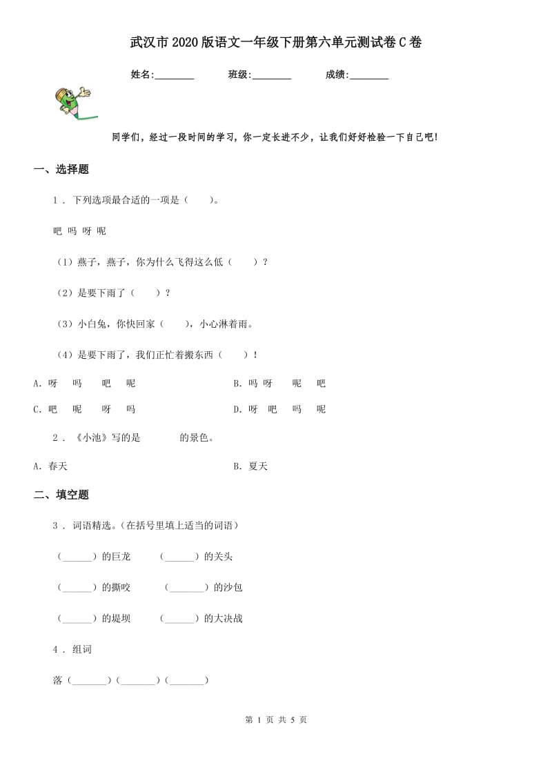 武汉市2020版语文一年级下册第六单元测试卷C卷_第1页