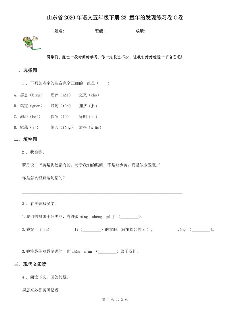 山东省2020年语文五年级下册23 童年的发现练习卷C卷_第1页