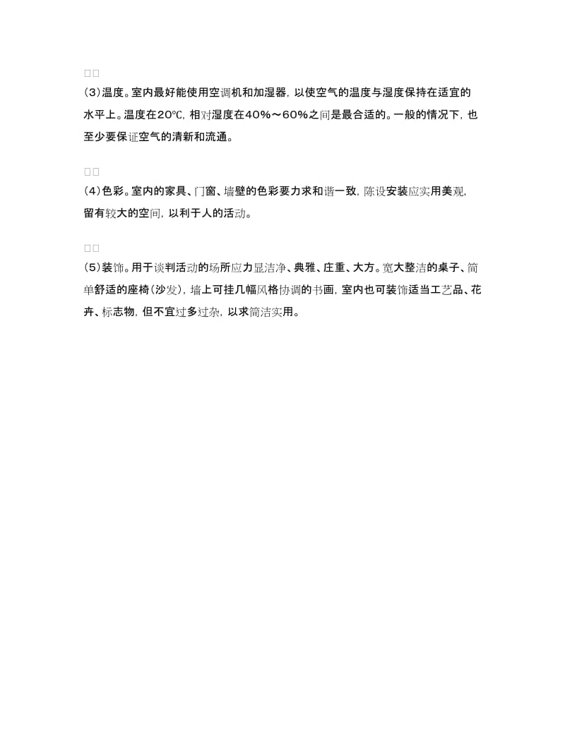 商务谈判环境布置礼仪_第2页