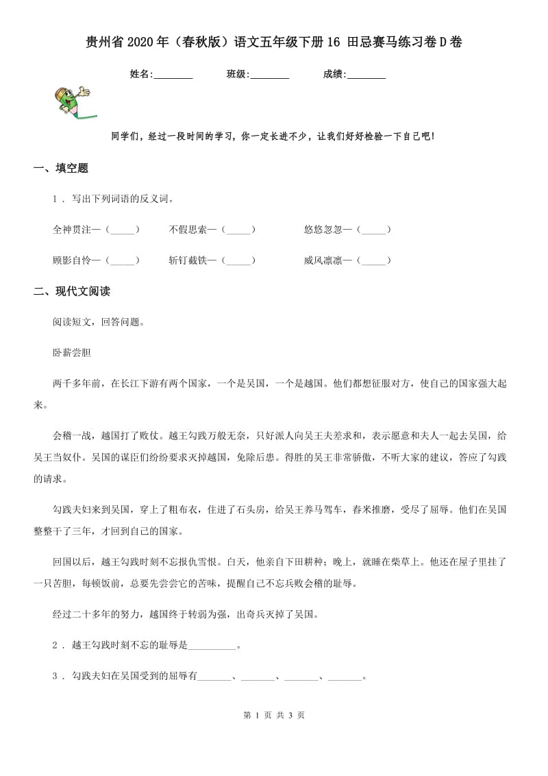 贵州省2020年（春秋版）语文五年级下册16 田忌赛马练习卷D卷_第1页