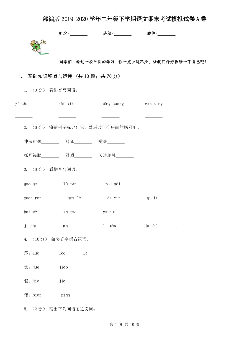 部编版2019-2020学年二年级下学期语文期末考试模拟试卷A卷_第1页