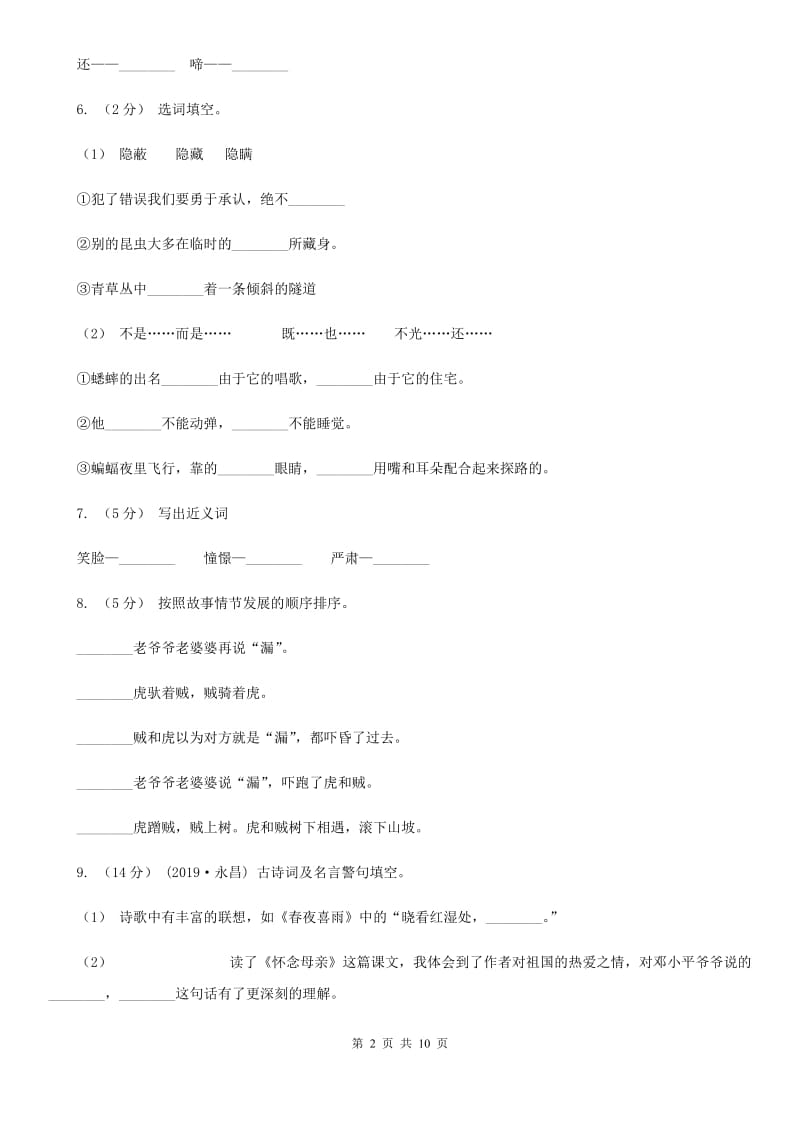 部编版2019-2020学年二年级下学期语文期末考试模拟试卷A卷_第2页