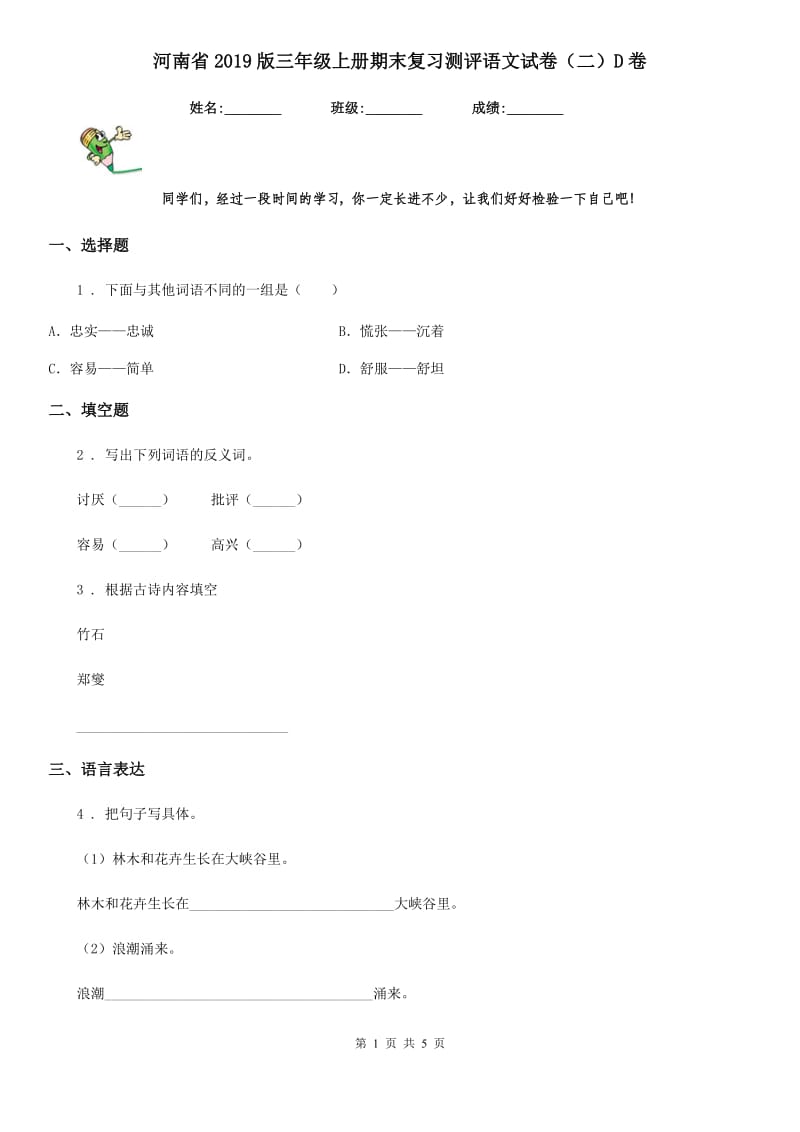 河南省2019版三年级上册期末复习测评语文试卷（二）D卷_第1页