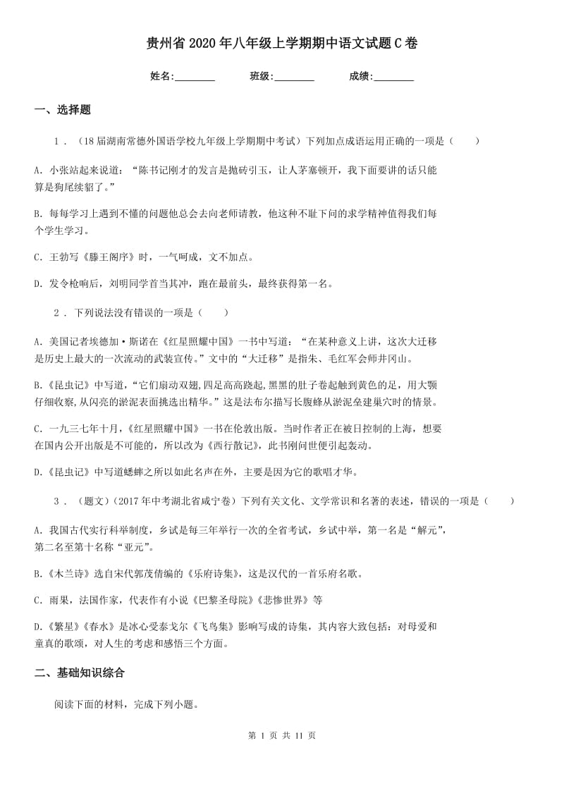 贵州省2020年八年级上学期期中语文试题C卷_第1页