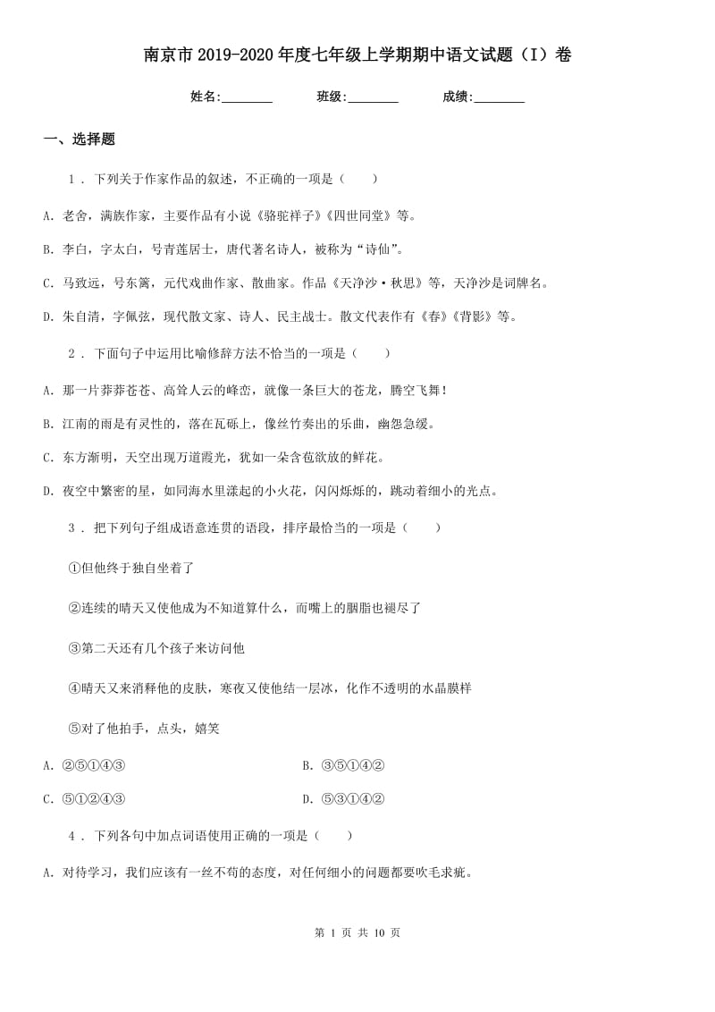 南京市2019-2020年度七年级上学期期中语文试题（I）卷_第1页