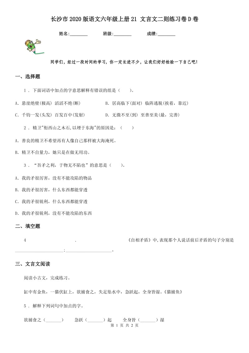 长沙市2020版语文六年级上册21 文言文二则练习卷D卷_第1页