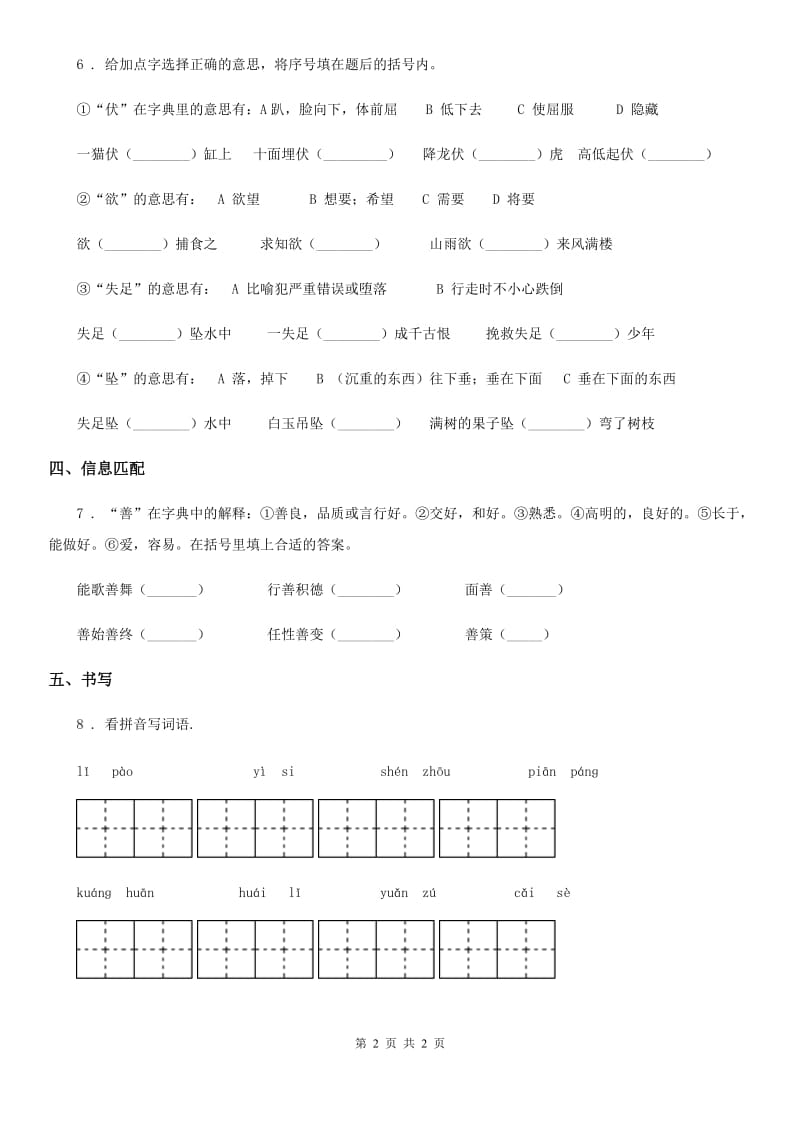 长沙市2020版语文六年级上册21 文言文二则练习卷D卷_第2页