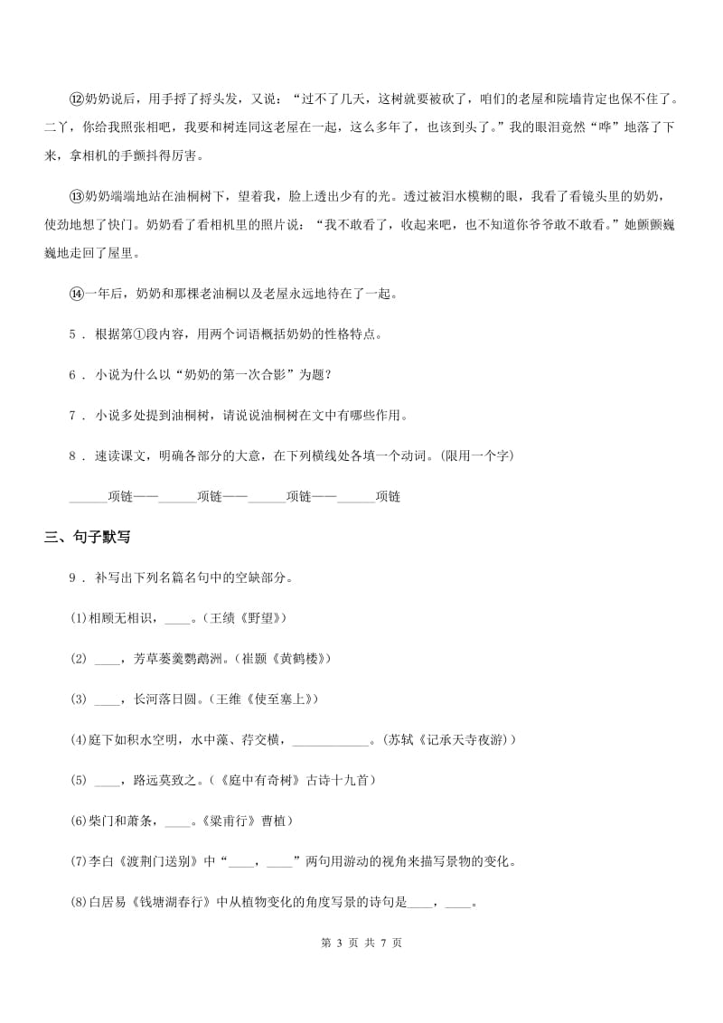 内蒙古自治区2019-2020年度七年级下学期期末语文试题D卷（模拟）_第3页