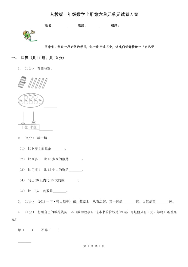 人教版一年级数学上册第六单元单元试卷A卷_第1页