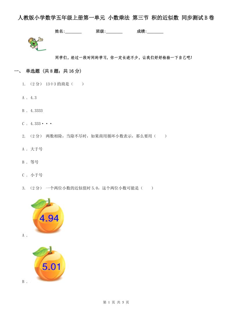 人教版小学数学五年级上册第一单元 小数乘法 第三节 积的近似数 同步测试B卷_第1页