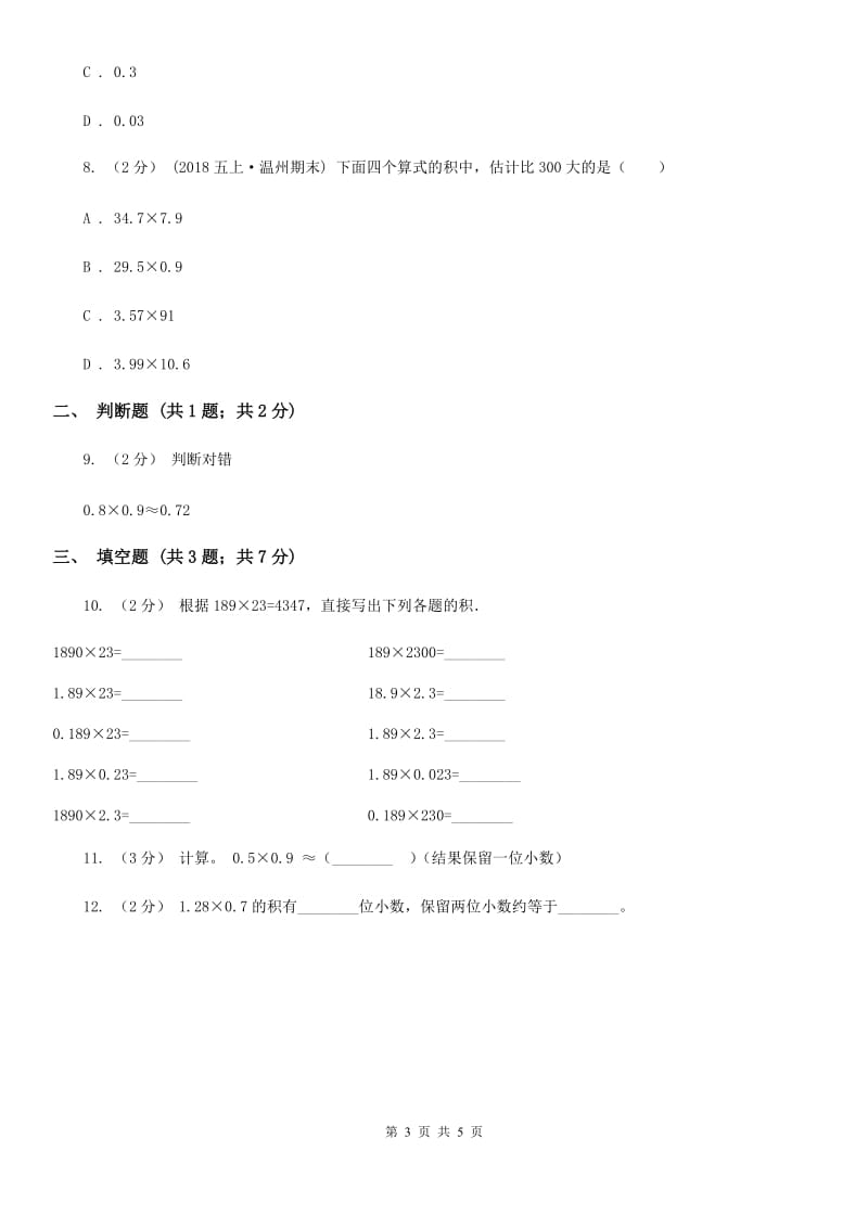 人教版小学数学五年级上册第一单元 小数乘法 第三节 积的近似数 同步测试B卷_第3页