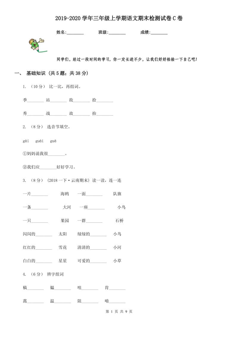 2019-2020学年三年级上学期语文期末检测试卷C卷_第1页