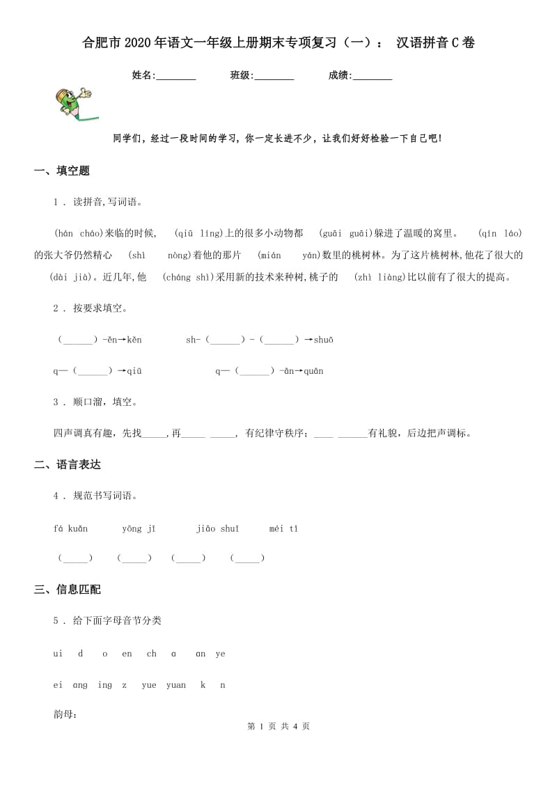 合肥市2020年语文一年级上册期末专项复习（一）： 汉语拼音C卷_第1页