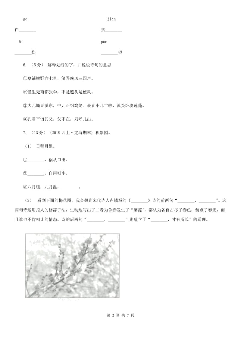 部编版2019-2020学年二年级下册语文课文1 古诗二首同步练习B卷_第2页