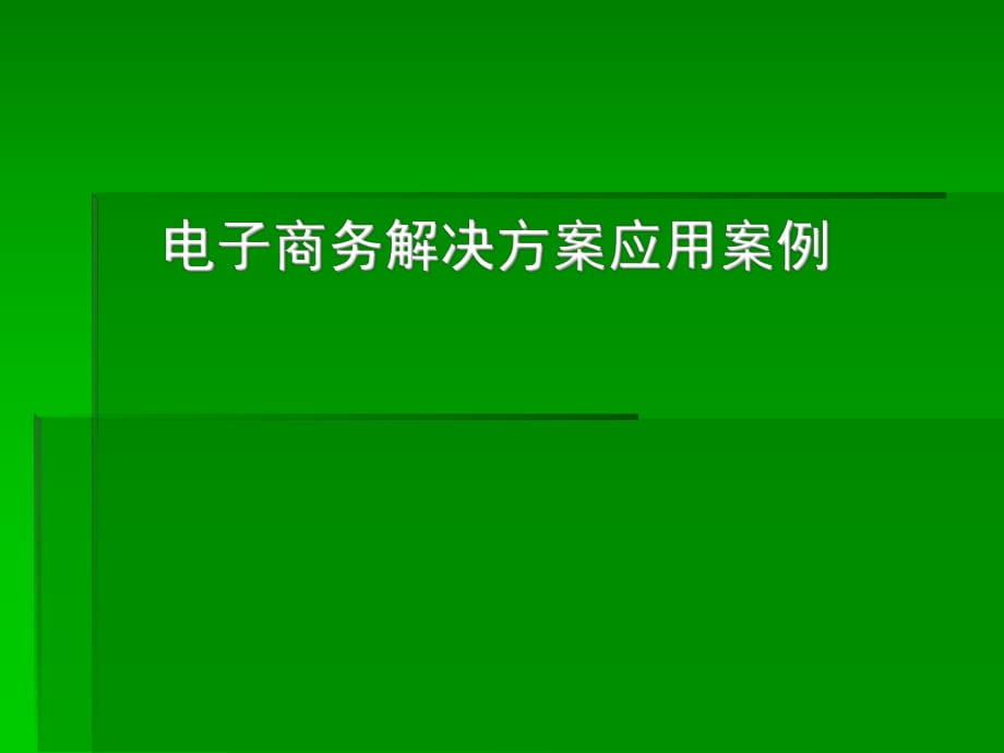 电子商务解决方案应用案例_第1页