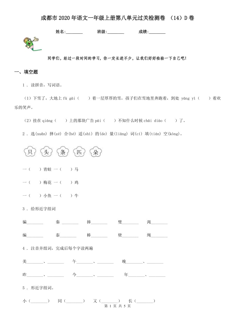 成都市2020年语文一年级上册第八单元过关检测卷 （14）D卷_第1页