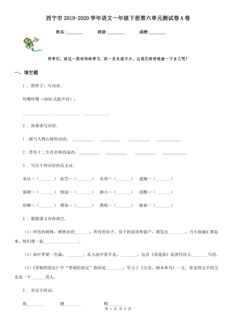 西宁市2019-2020学年语文一年级下册第六单元测试卷A卷_第1页