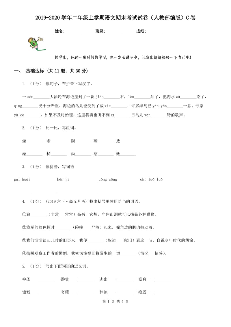 2019-2020学年二年级上学期语文期末考试试卷（人教部编版）C卷_第1页