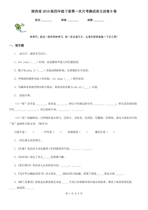 陕西省2019版四年级下册第一次月考测试语文试卷B卷