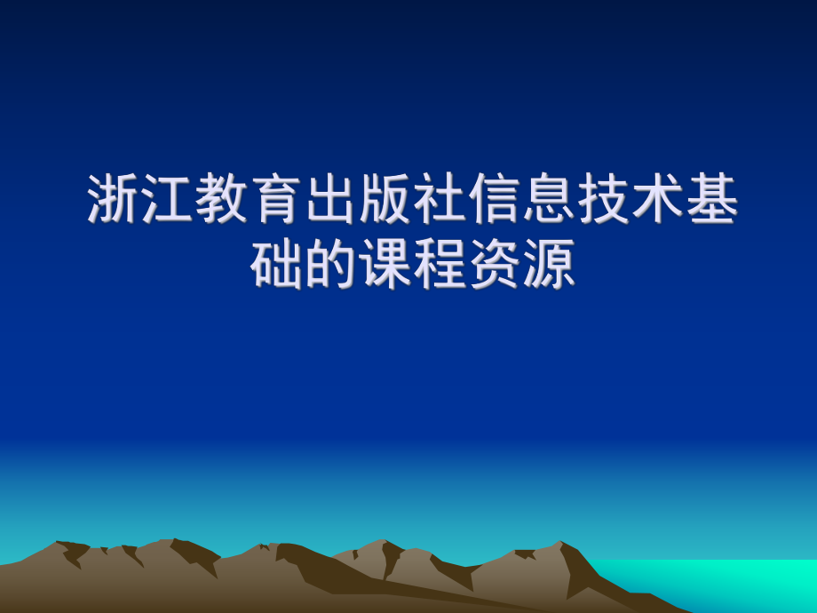 浙江教育出版社信息技术基础的课程资源_第1页