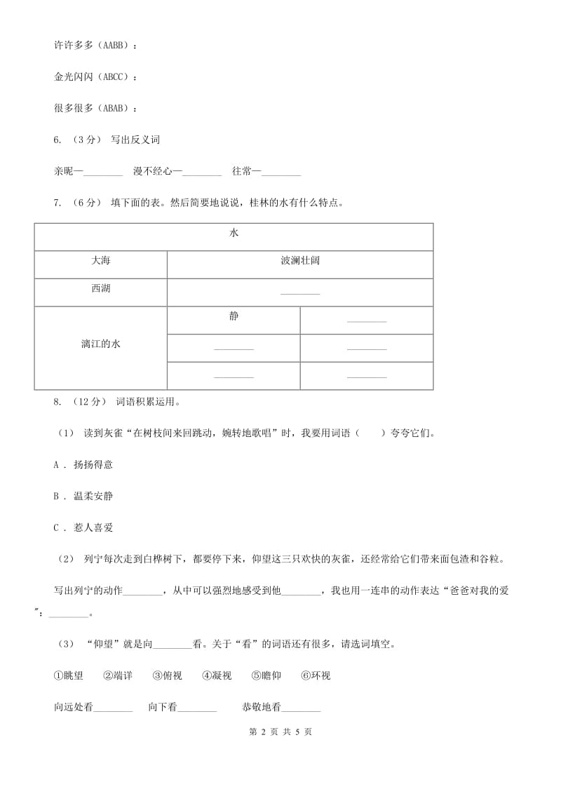 部编版2019-2020学年二年级下册语文课文7当世界年纪还A卷_第2页