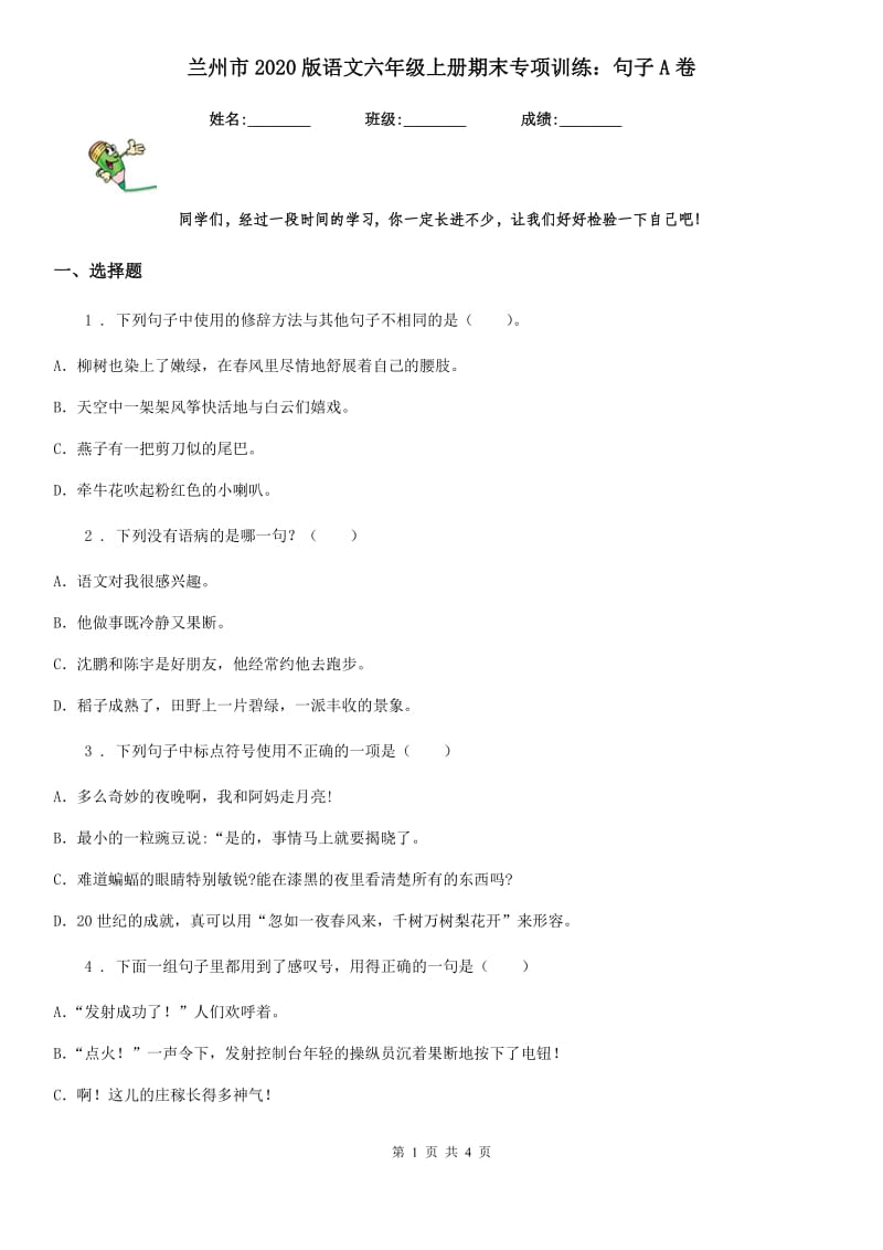 兰州市2020版语文六年级上册期末专项训练：句子A卷_第1页